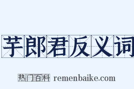 芋郎君反义词是什么意思的图片